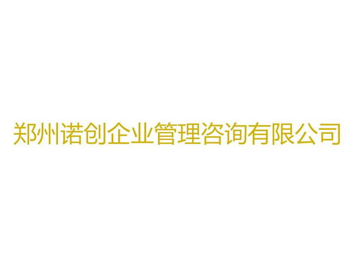 鄭州諾創企業管理咨詢 專業賦能，助力企業卓越成長