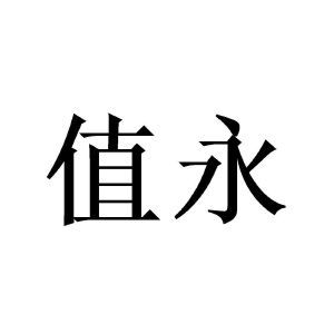 上海值萬企業管理咨詢中心 賦能企業成長，驅動卓越管理